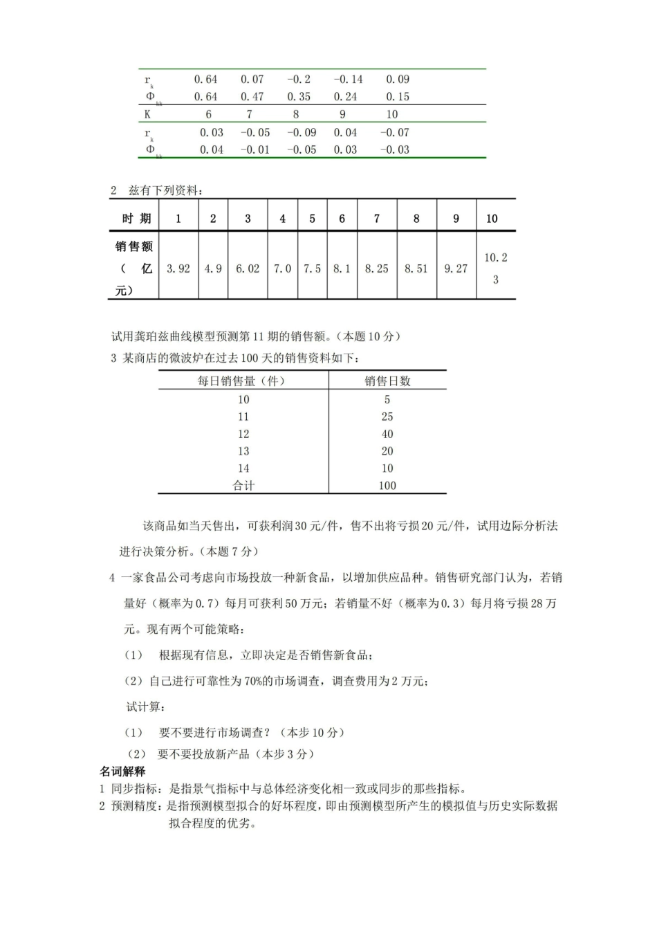 统计预测与决策复习试卷(共4套、含答案).pdf_第2页