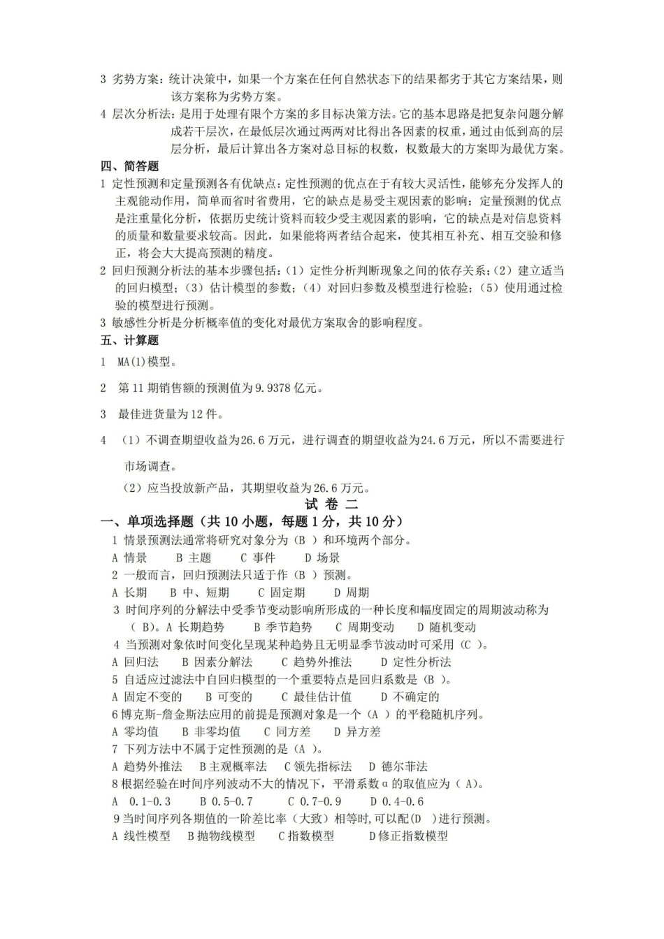 统计预测与决策复习试卷(共4套、含答案).pdf_第3页