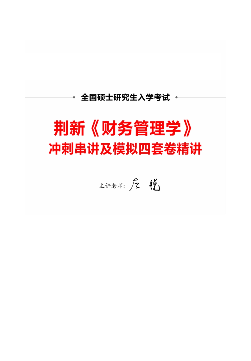 荆新《财务管理学》冲刺 讲义.pdf_第1页