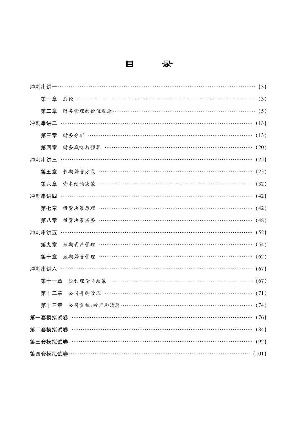 荆新《财务管理学》冲刺 讲义.pdf_第2页