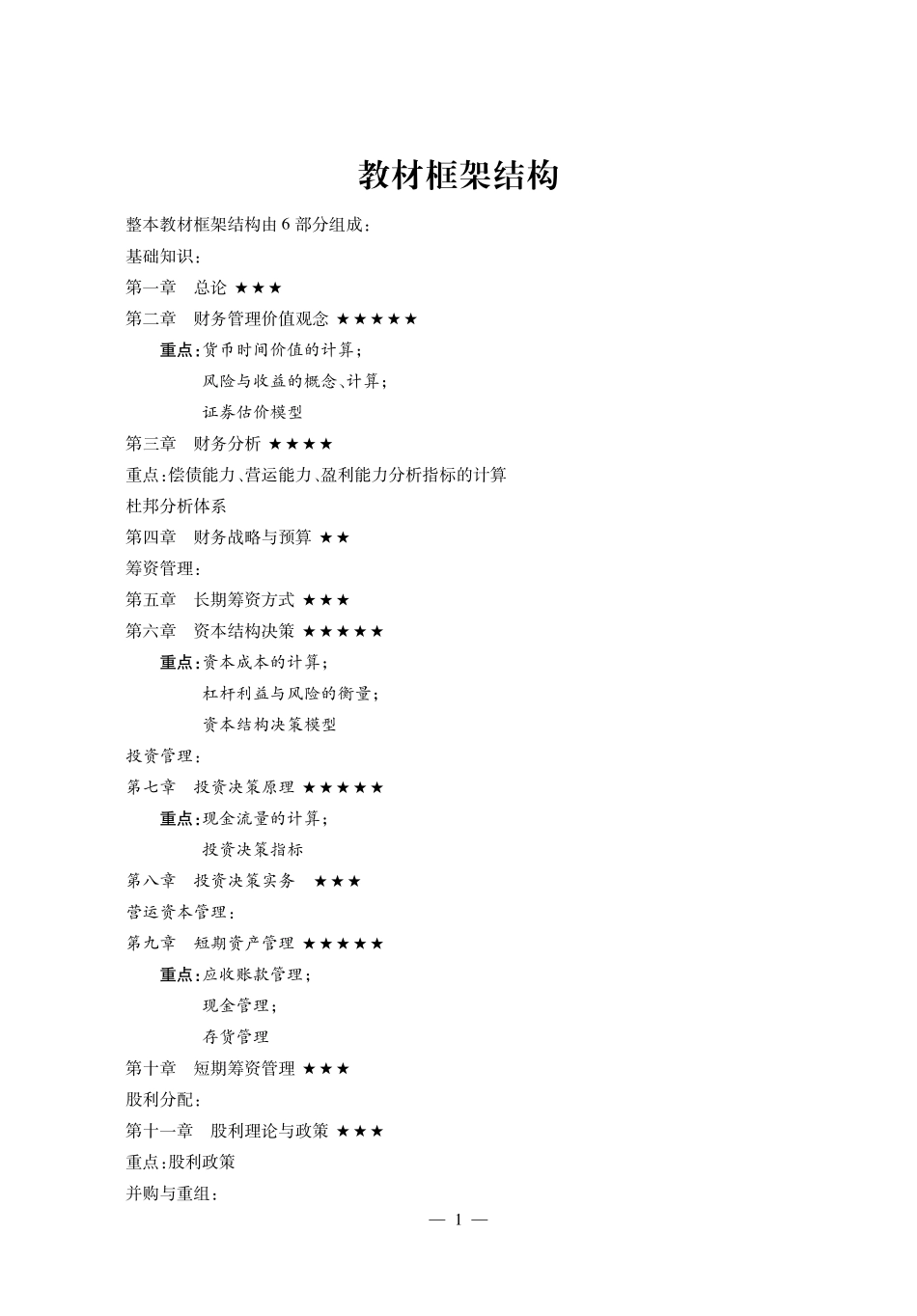 荆新《财务管理学》冲刺 讲义.pdf_第3页