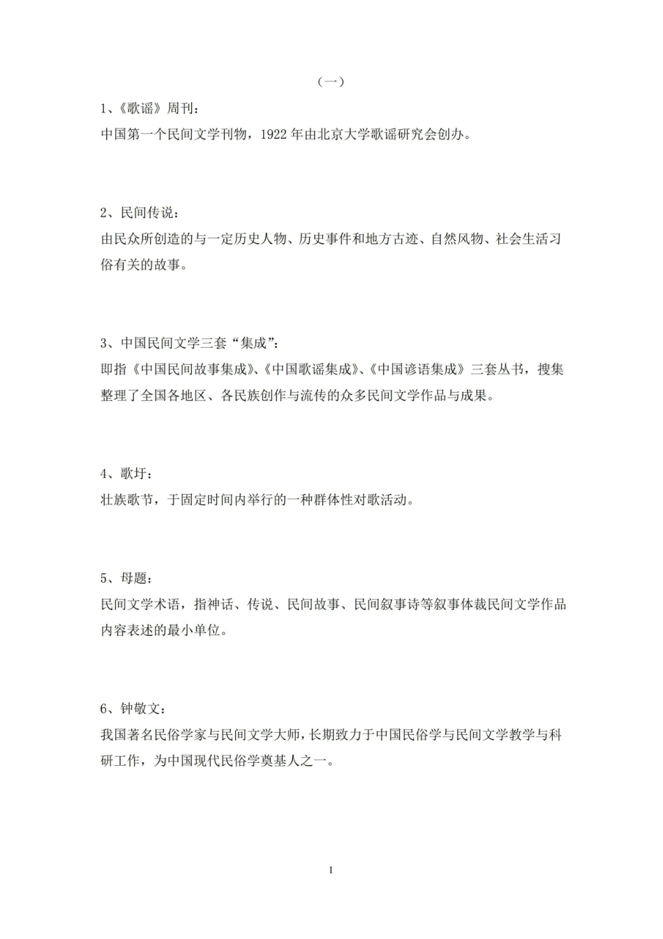 民间文学考研名词解释.pdf_第1页