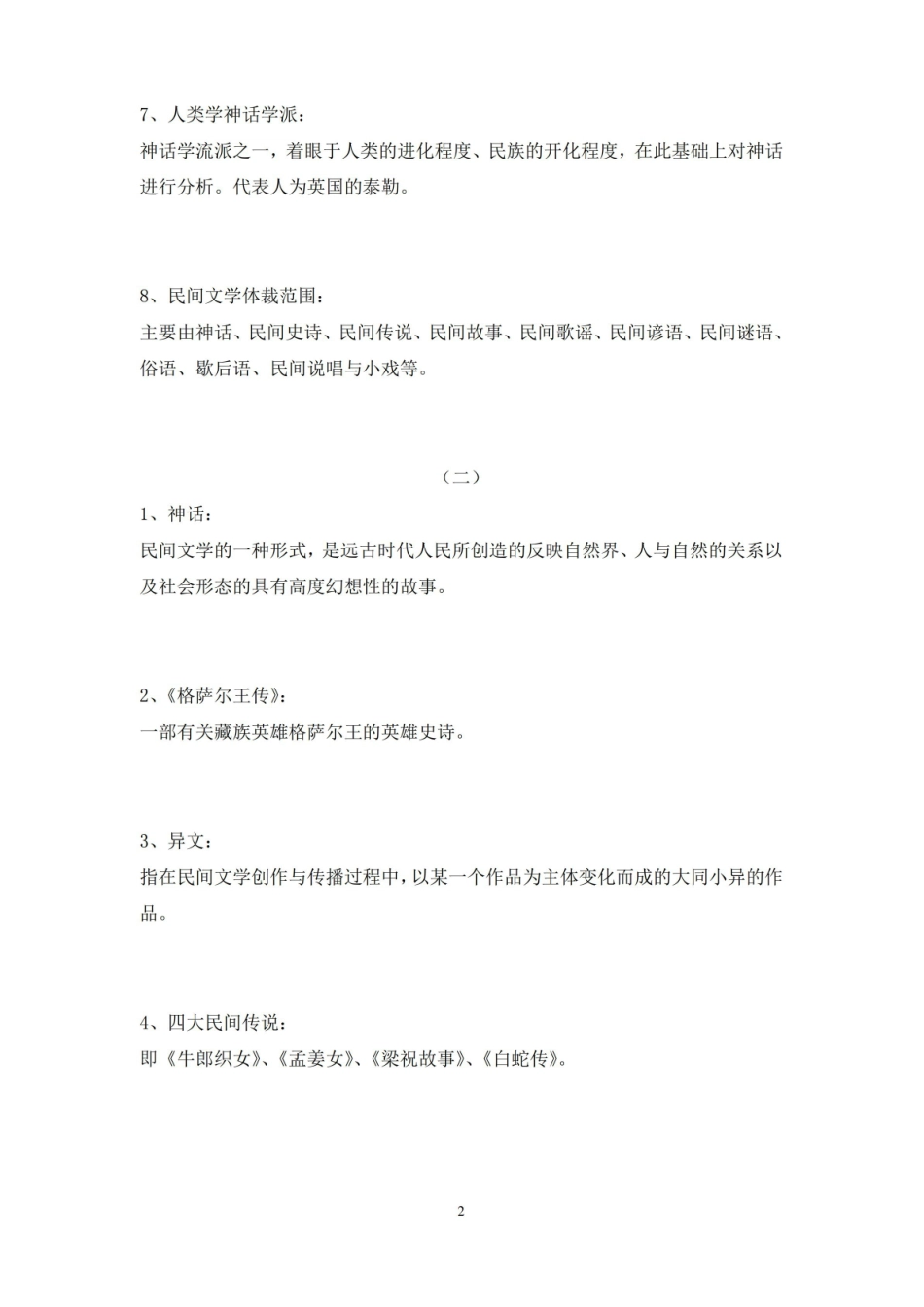 民间文学考研名词解释.pdf_第2页