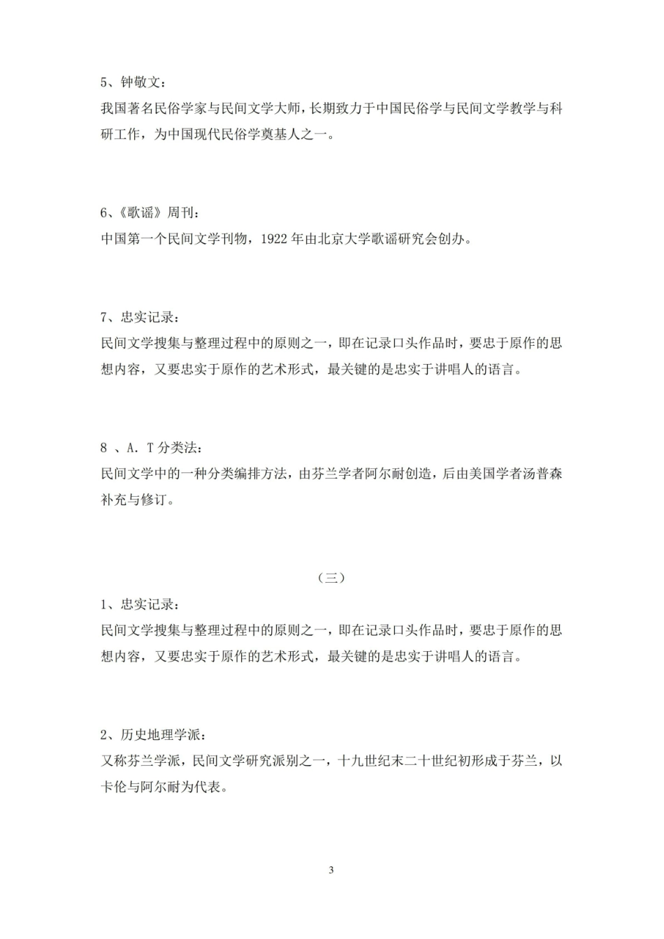 民间文学考研名词解释.pdf_第3页