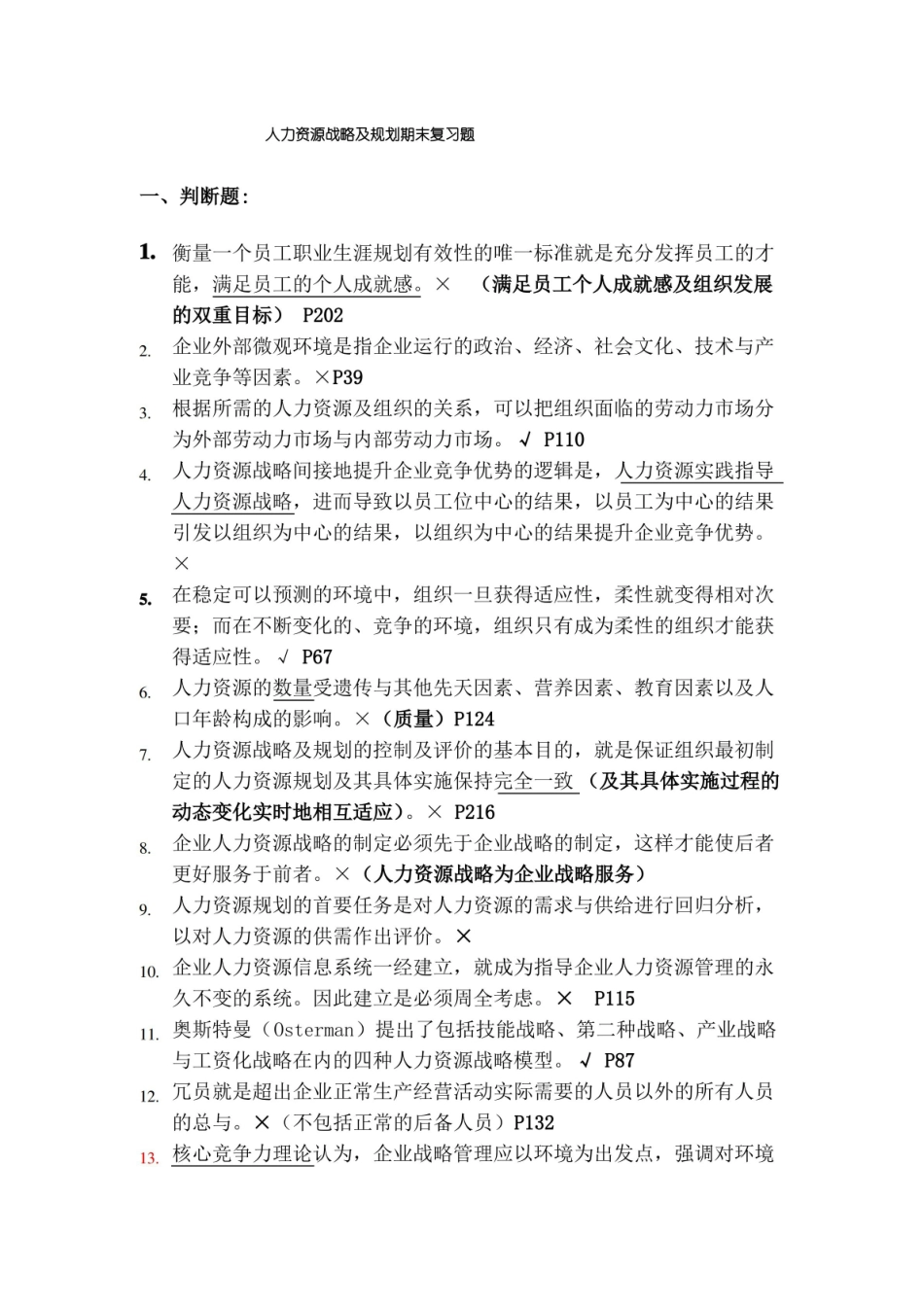 人力资源战略与规划期末复习题.pdf_第1页