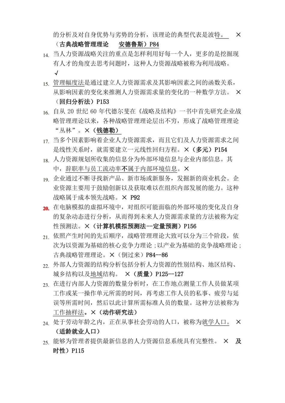 人力资源战略与规划期末复习题.pdf_第2页