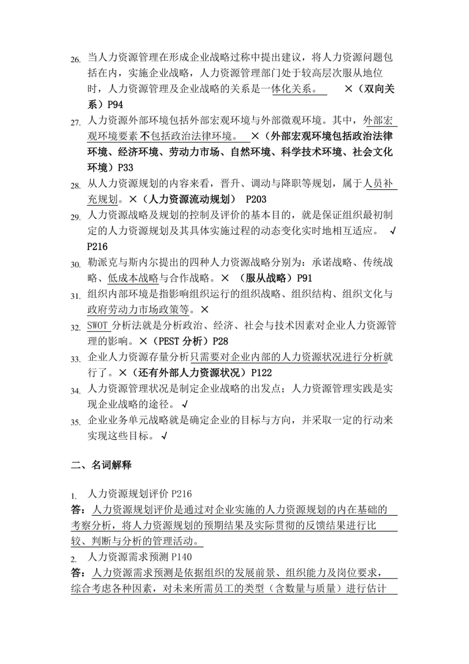人力资源战略与规划期末复习题.pdf_第3页