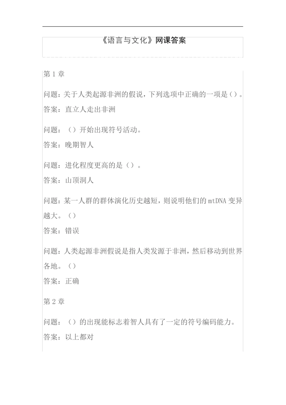 语言与文化网课答案.pdf_第1页