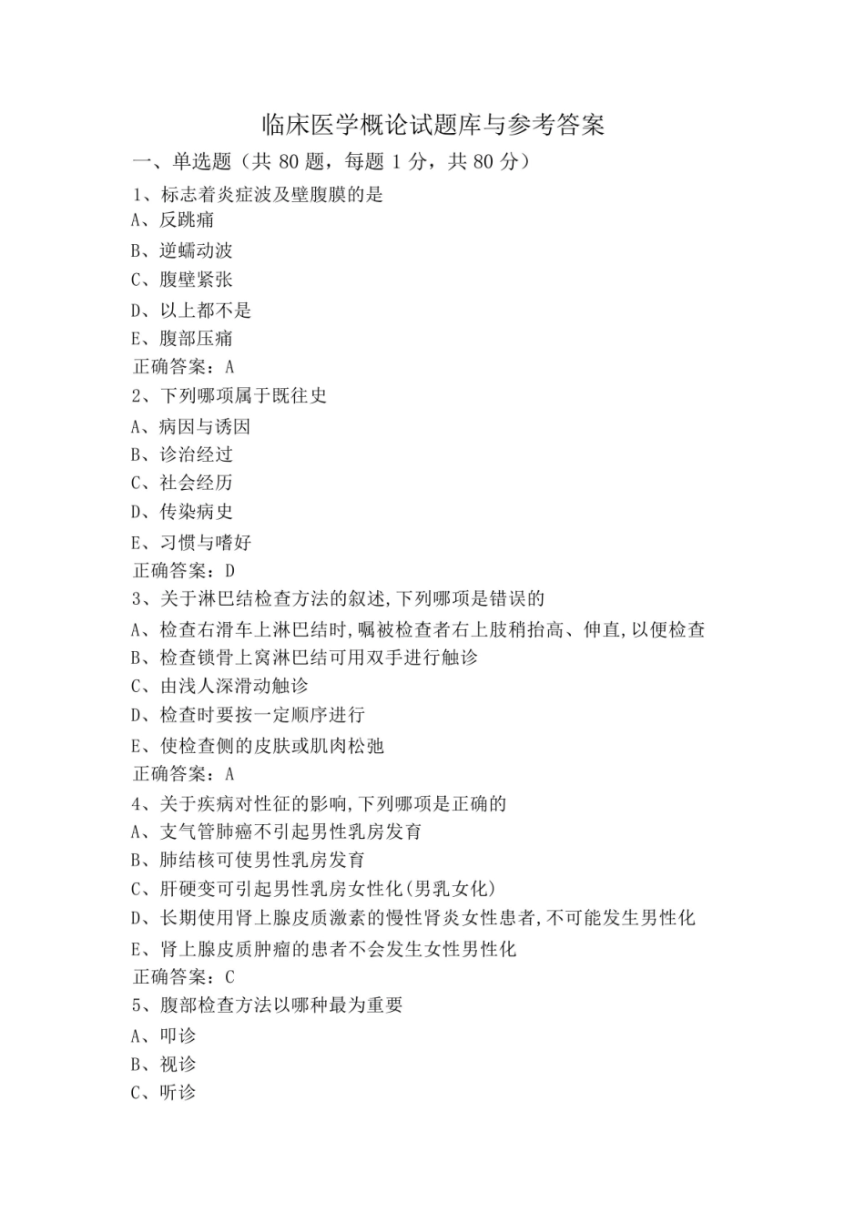 临床医学概论试题库与参考答案.pdf_第1页