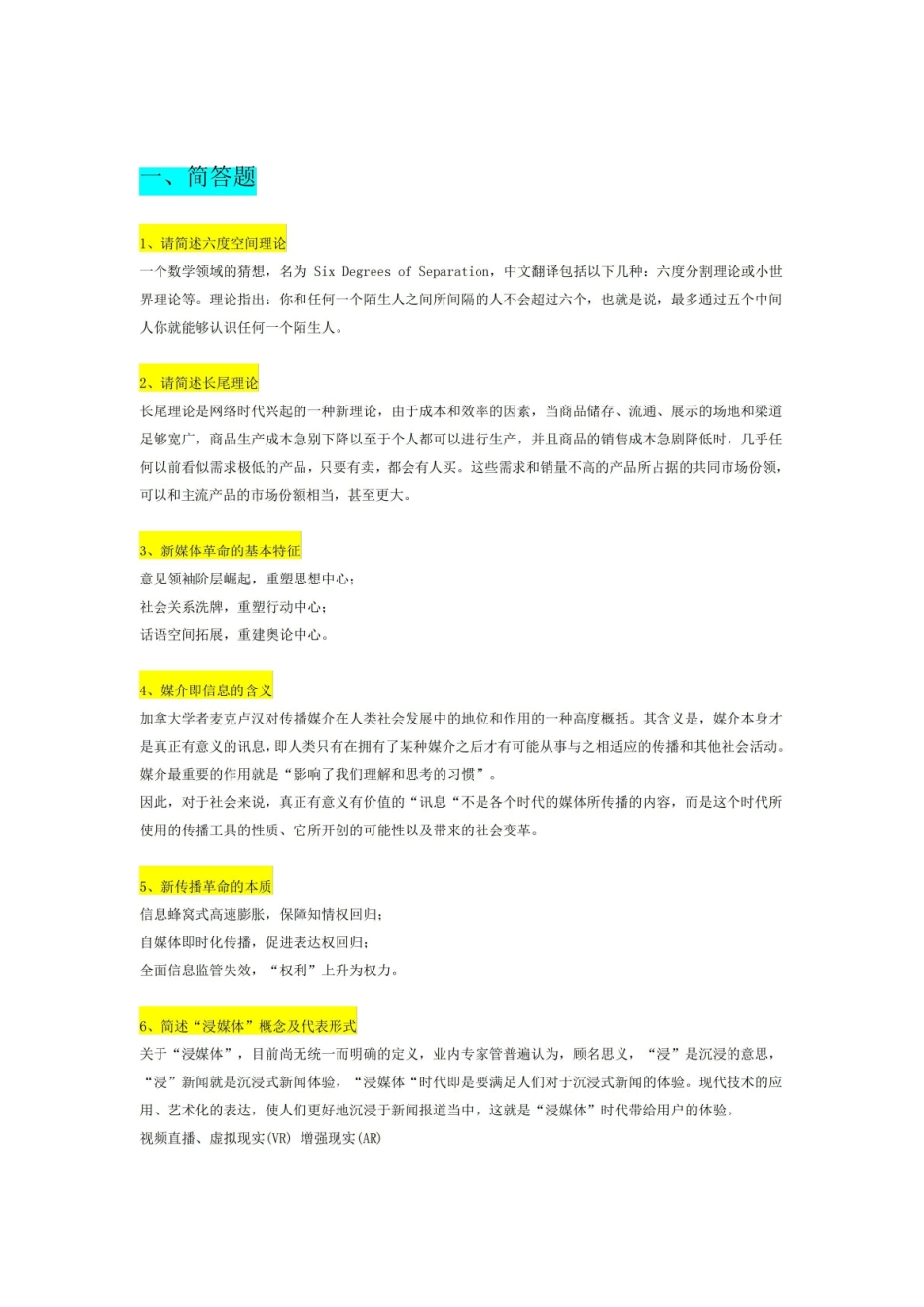 网络舆情与概论期末复习.pdf_第1页