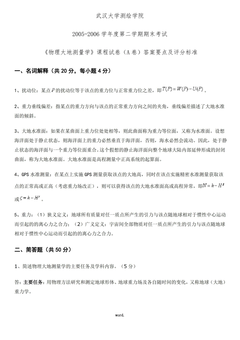 物理大地测量学试卷(精.选).pdf_第1页