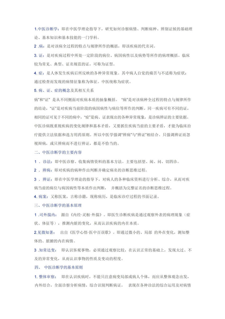 中医诊断学知识精华汇总!.pdf_第1页
