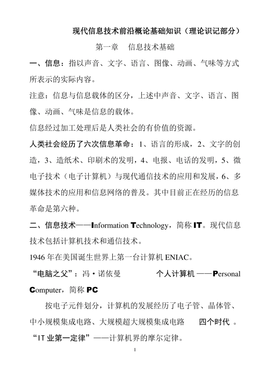 现代信息技术前沿概论理论基础知识.pdf_第1页