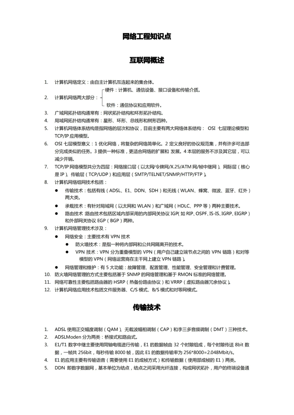 网络工程知识点.pdf_第1页
