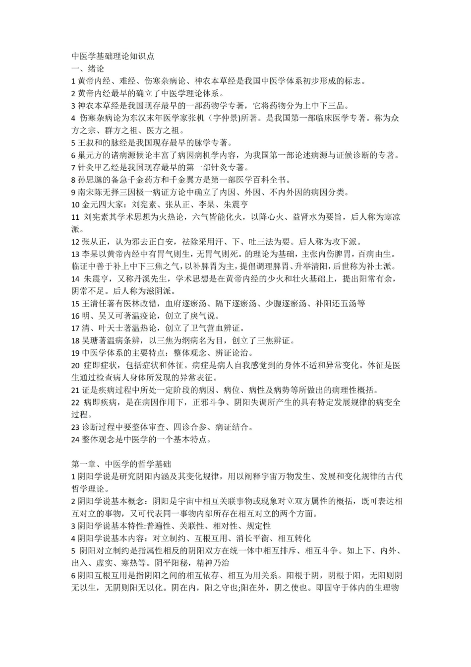 中医学基础理论知识点.pdf_第1页