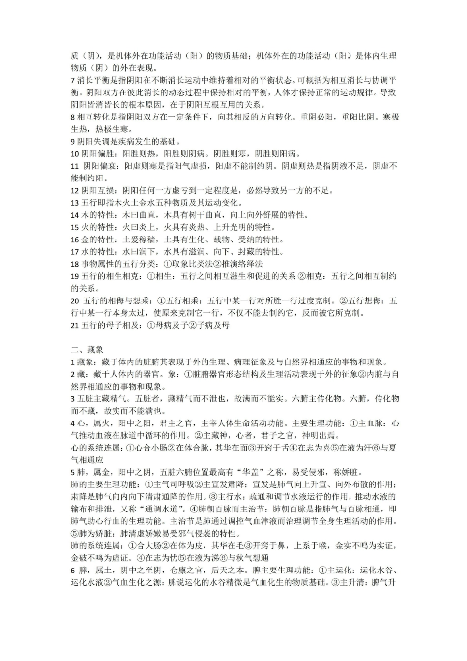 中医学基础理论知识点.pdf_第2页
