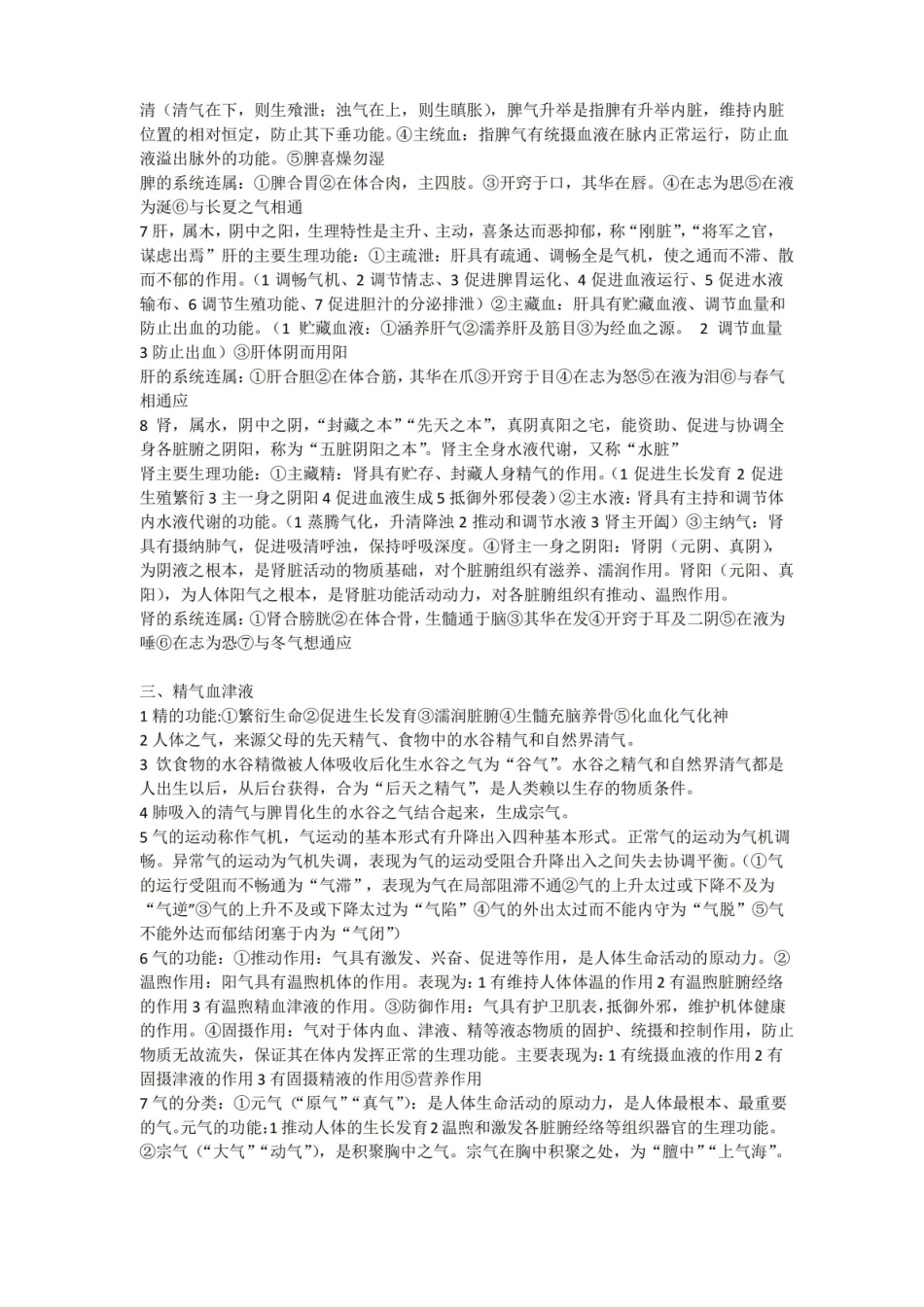 中医学基础理论知识点.pdf_第3页