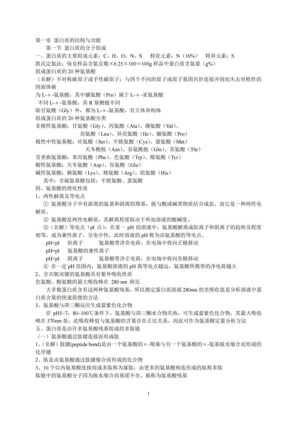 生物化学考试重点-总结.pdf_第1页
