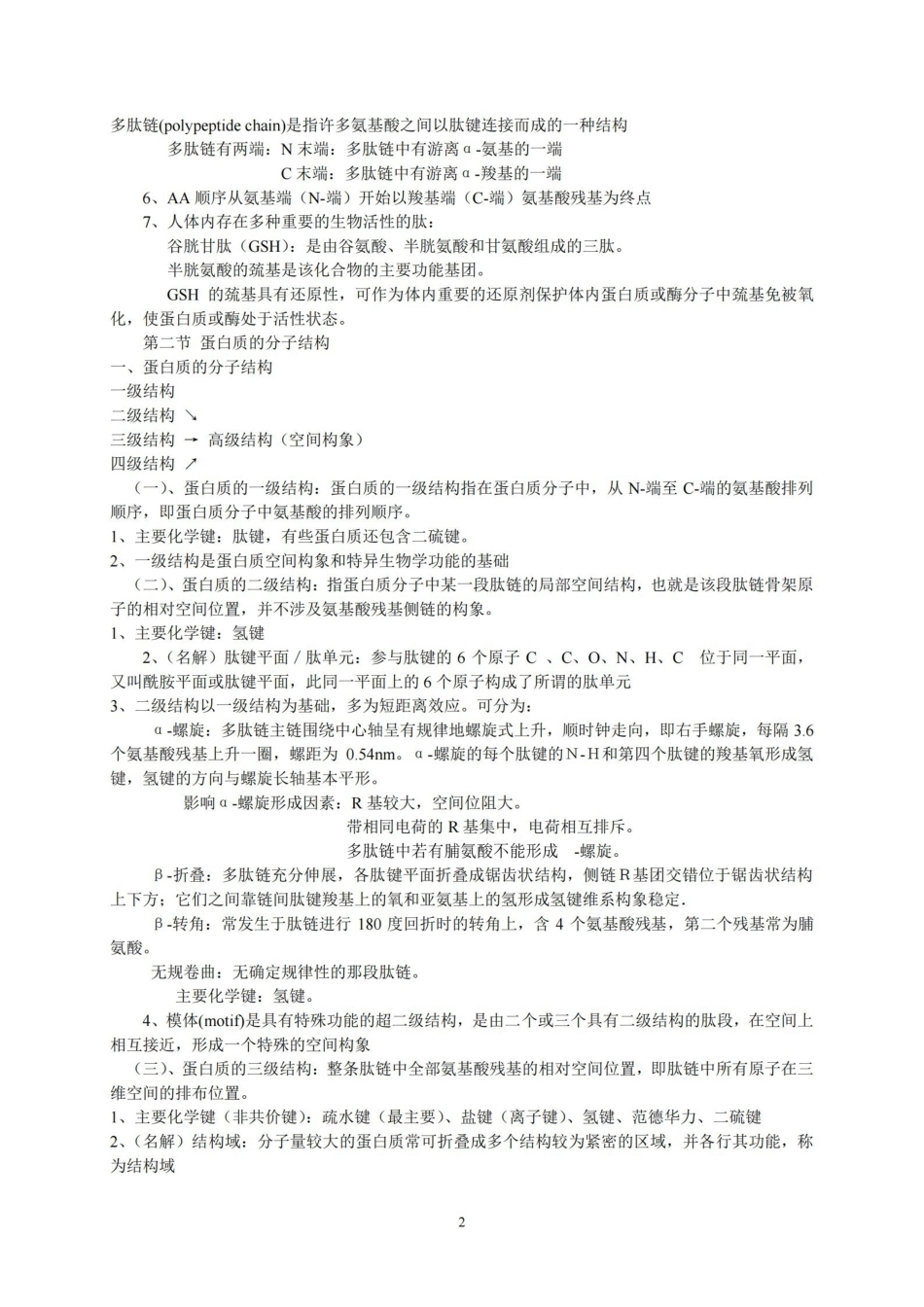 生物化学考试重点-总结.pdf_第2页