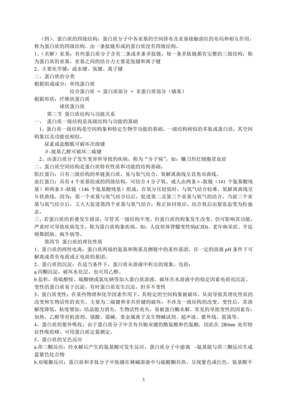 生物化学考试重点-总结.pdf_第3页