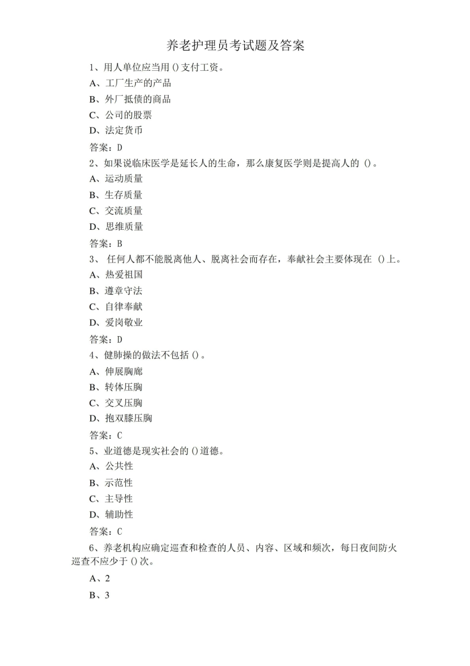 养老护理员考试题及答案.pdf_第1页