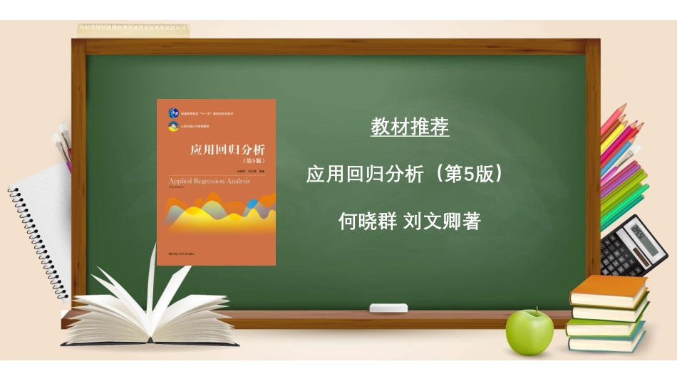 应用回归分析 电子课件.pdf_第2页