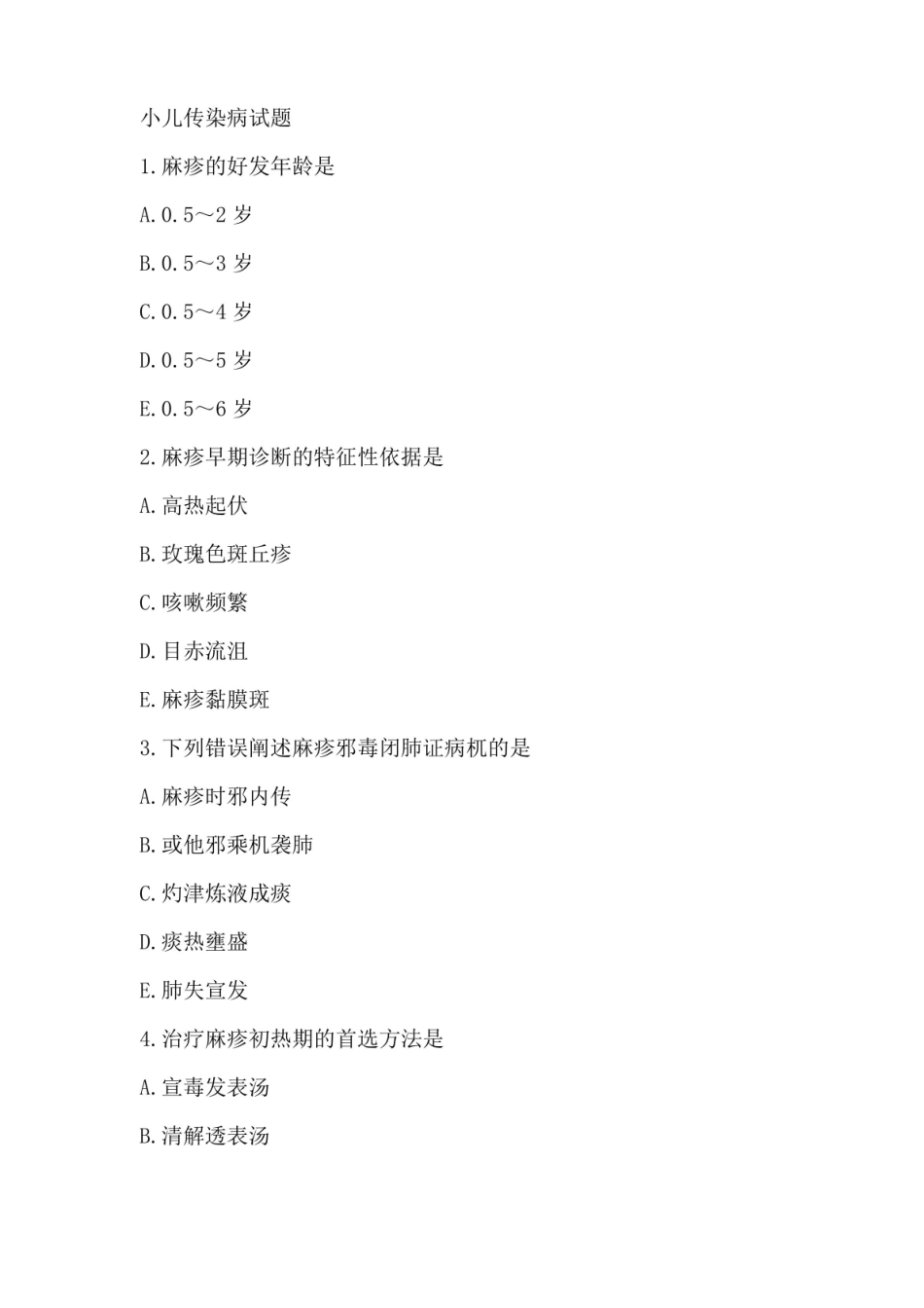 小儿传染病试题及解析.pdf_第1页