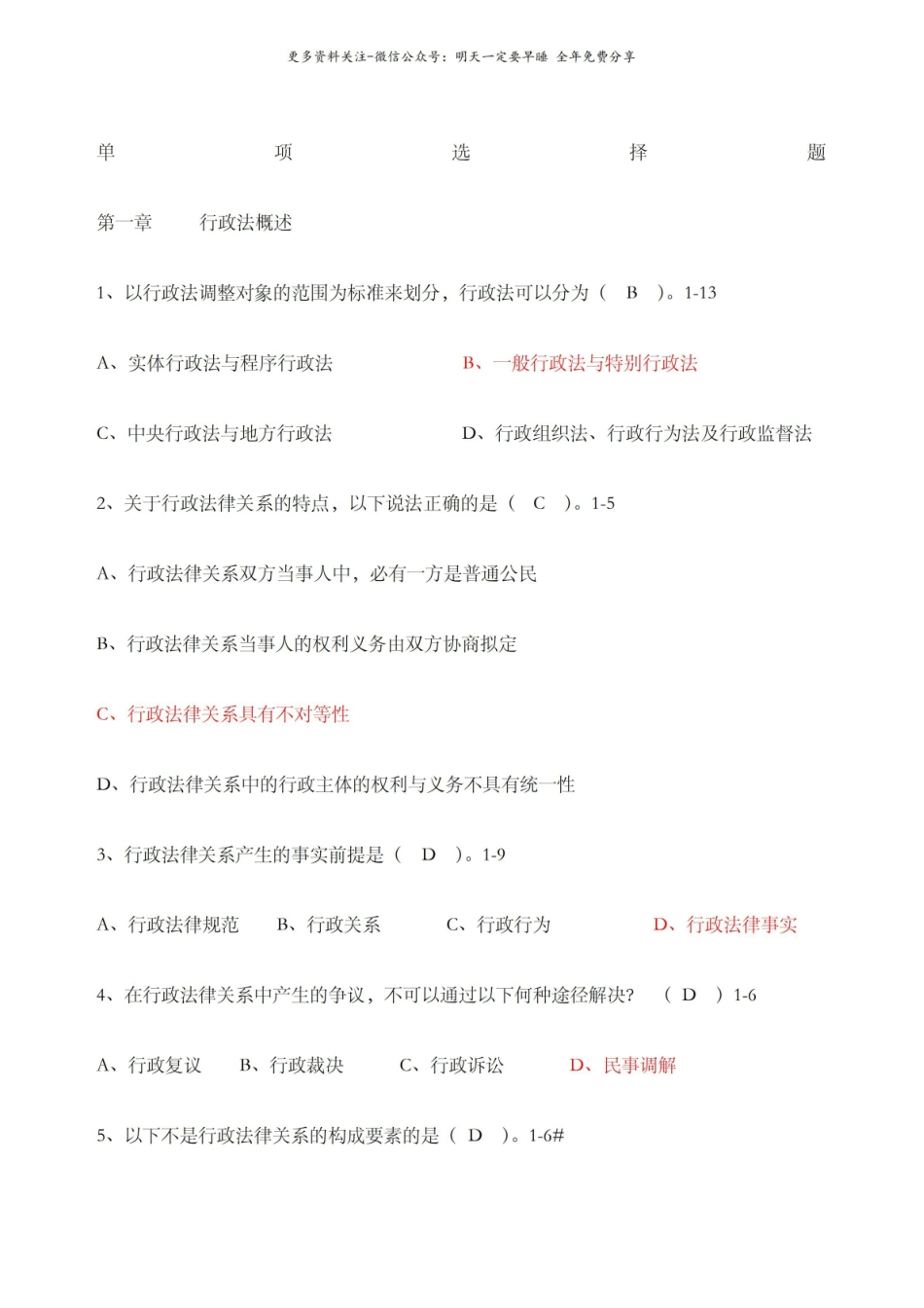 行政法与行政诉讼法单项选择题1.pdf_第1页
