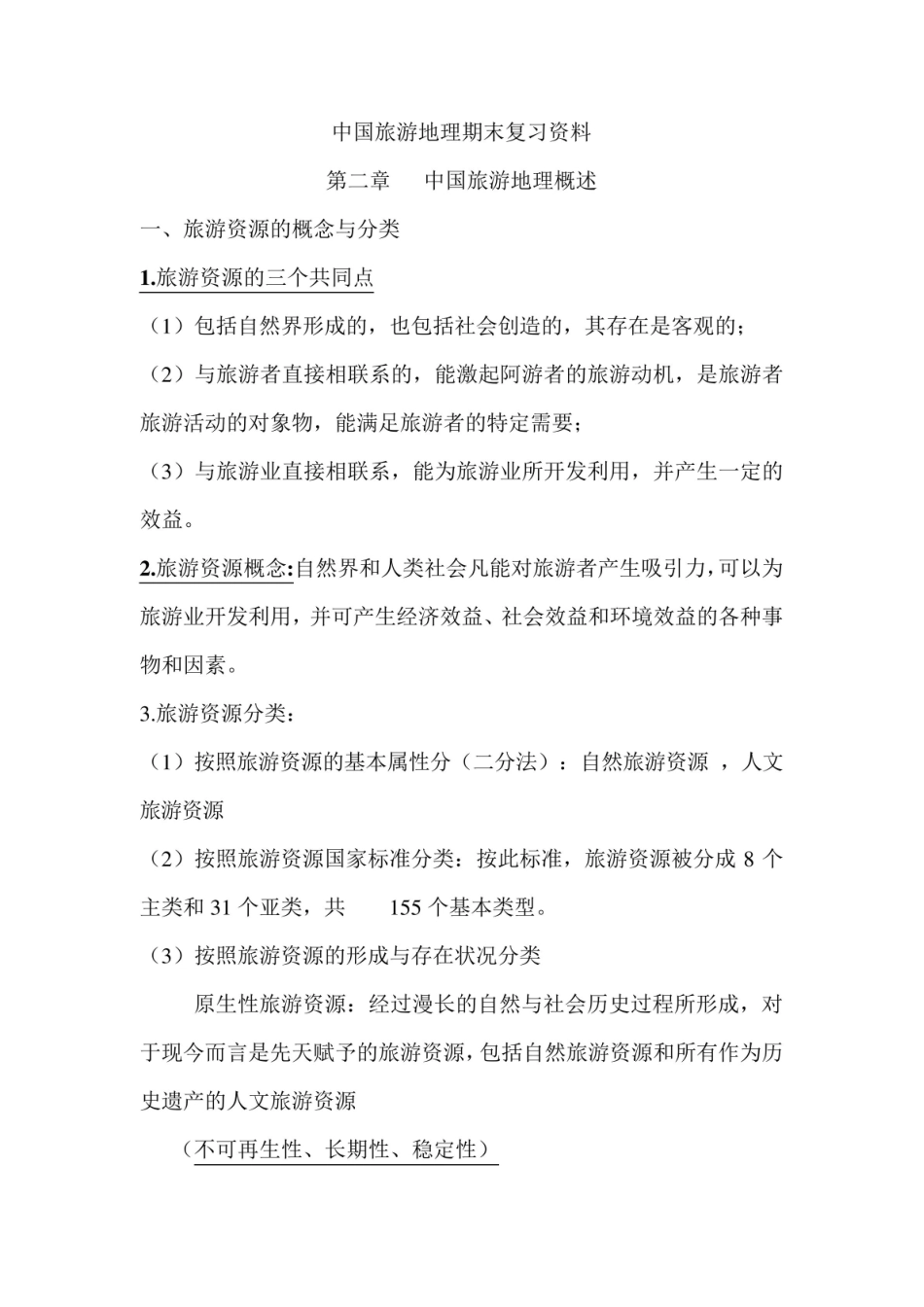 旅游地理期末复习.pdf_第1页