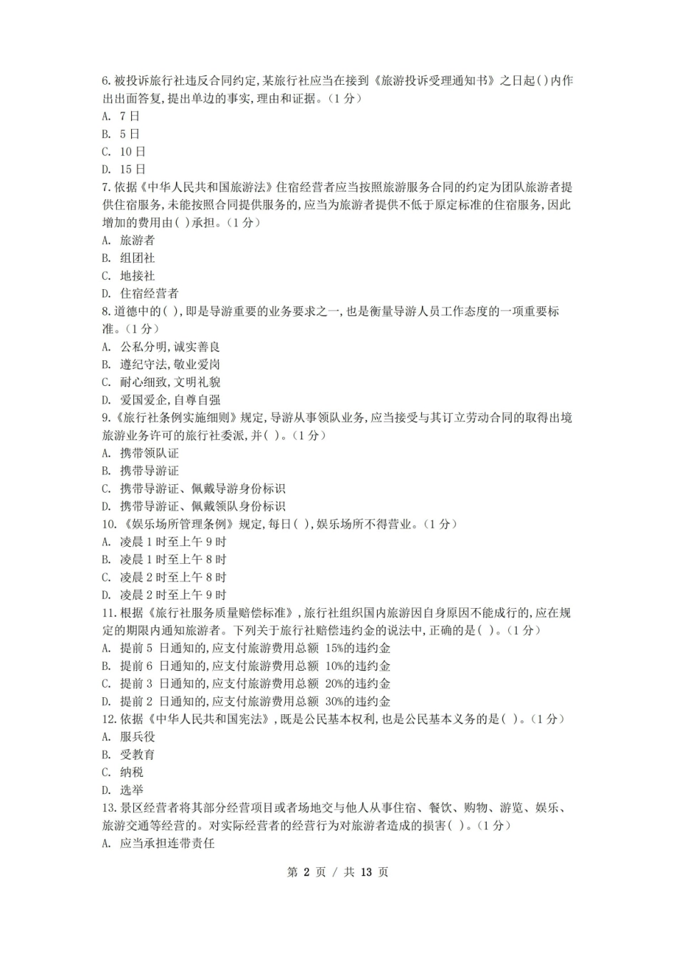 政策与法律法规 模拟试卷+答案1.pdf_第2页