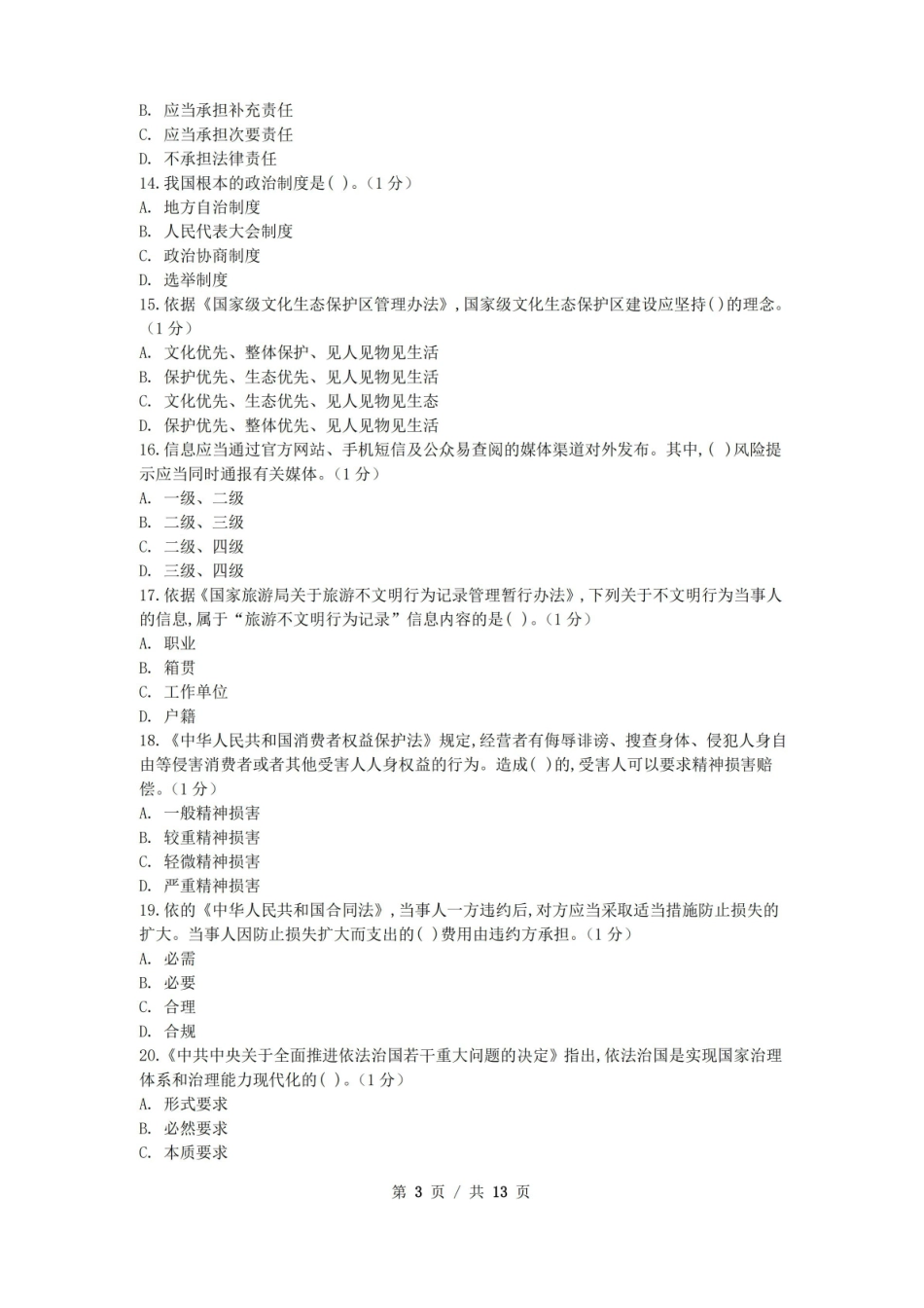政策与法律法规 模拟试卷+答案1.pdf_第3页