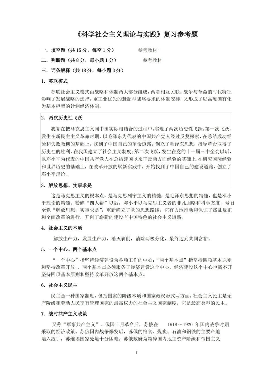 科学社会主义复习参考题.pdf_第1页