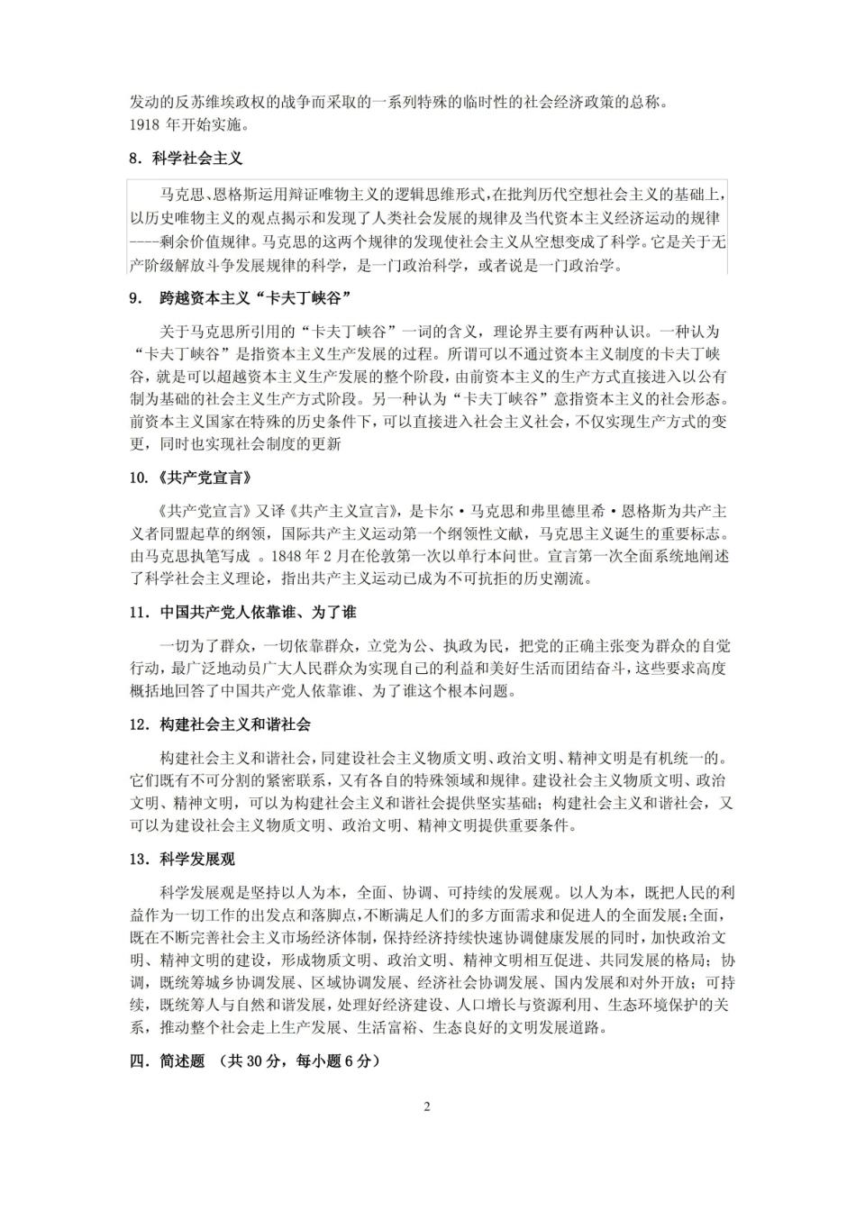 科学社会主义复习参考题.pdf_第2页