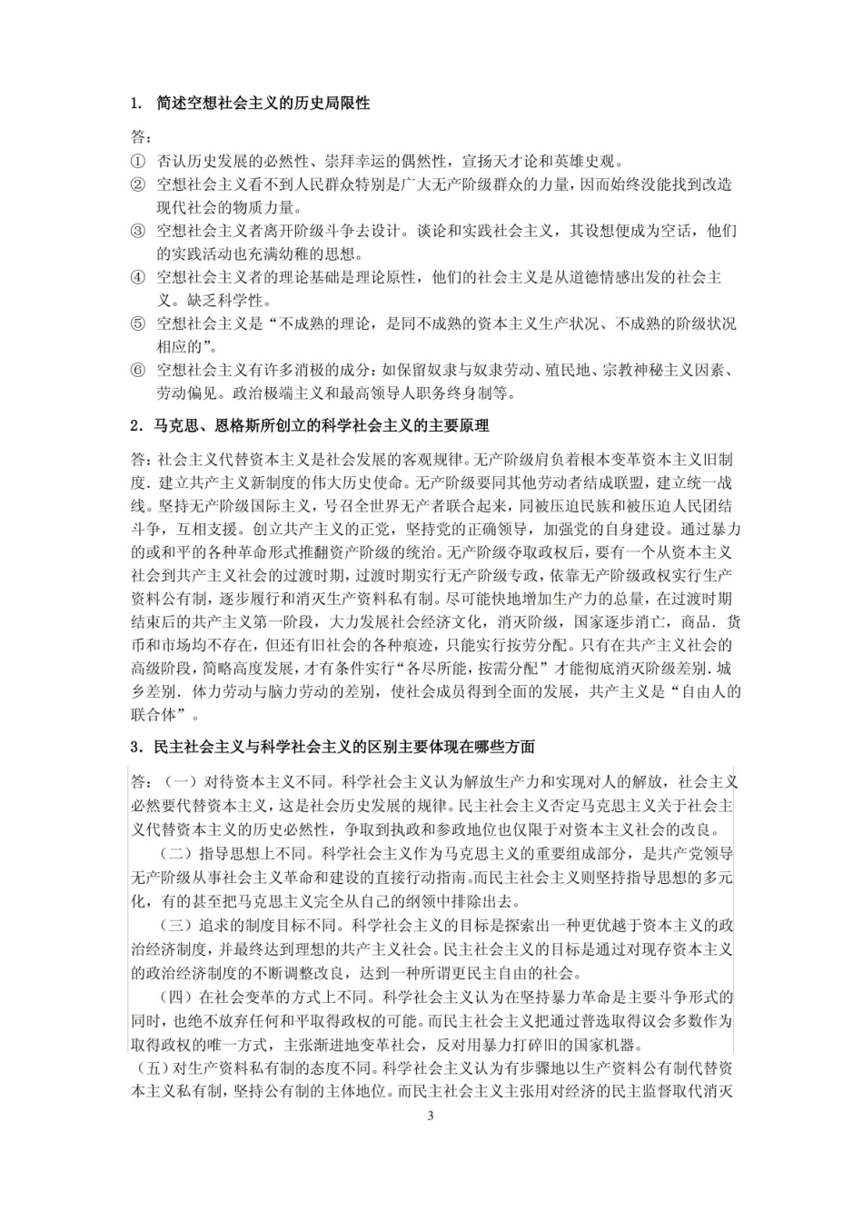 科学社会主义复习参考题.pdf_第3页