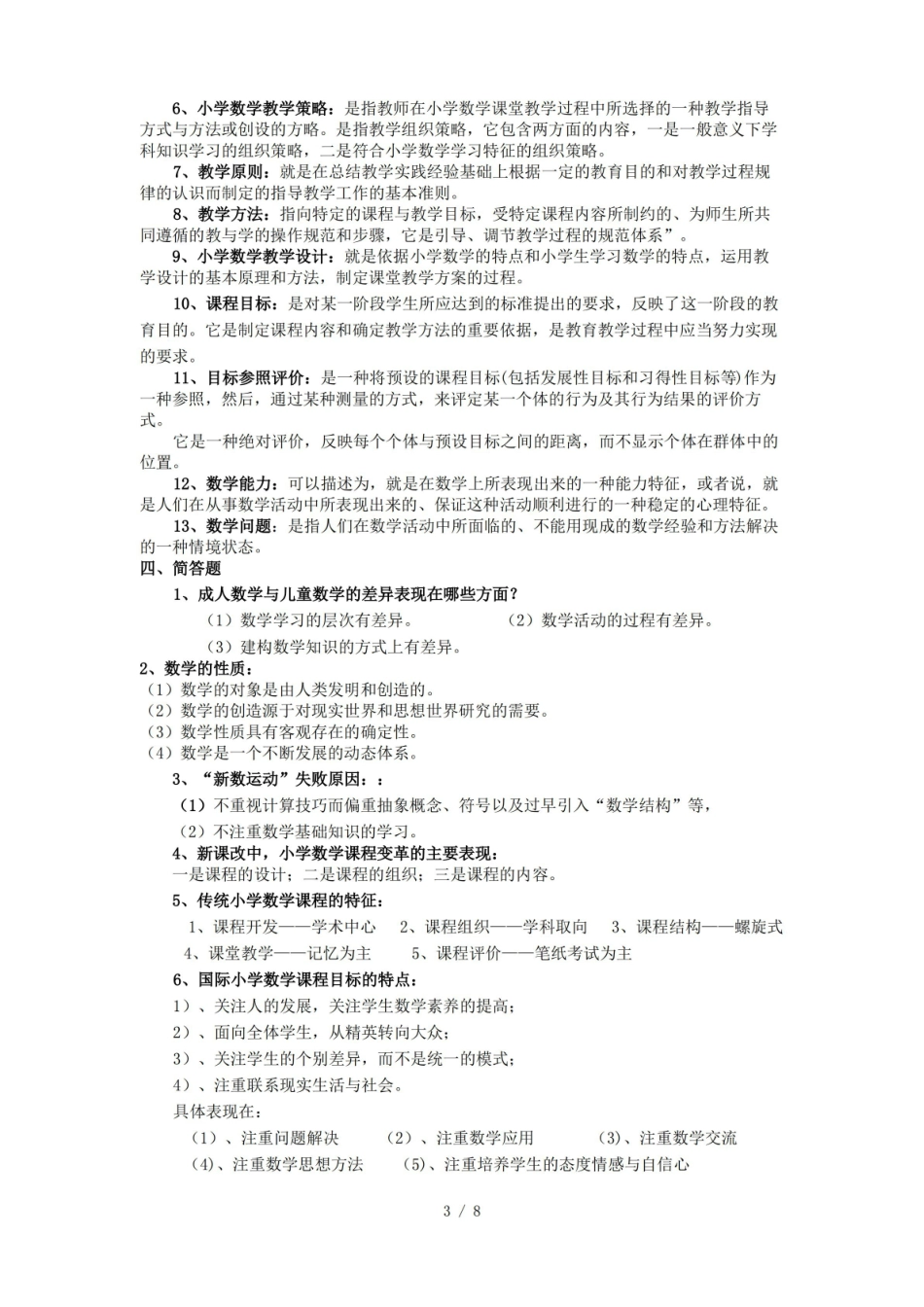 小学数学课程与教学论复习题及答案(完整版).pdf_第3页