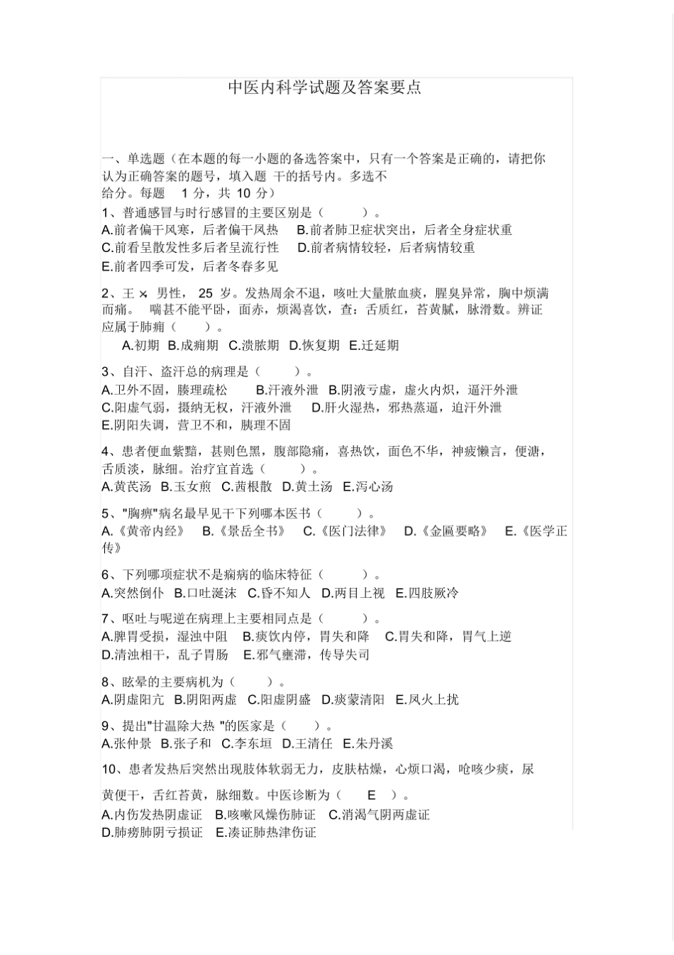 中医内科学试题(模拟题带答案).pdf_第1页