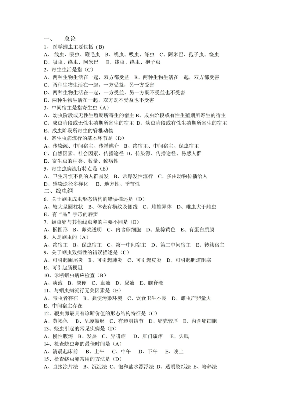 寄生虫检验技术题目(完成).pdf_第1页