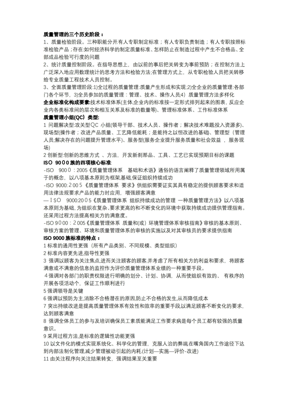 质量管理学知识点.pdf_第2页