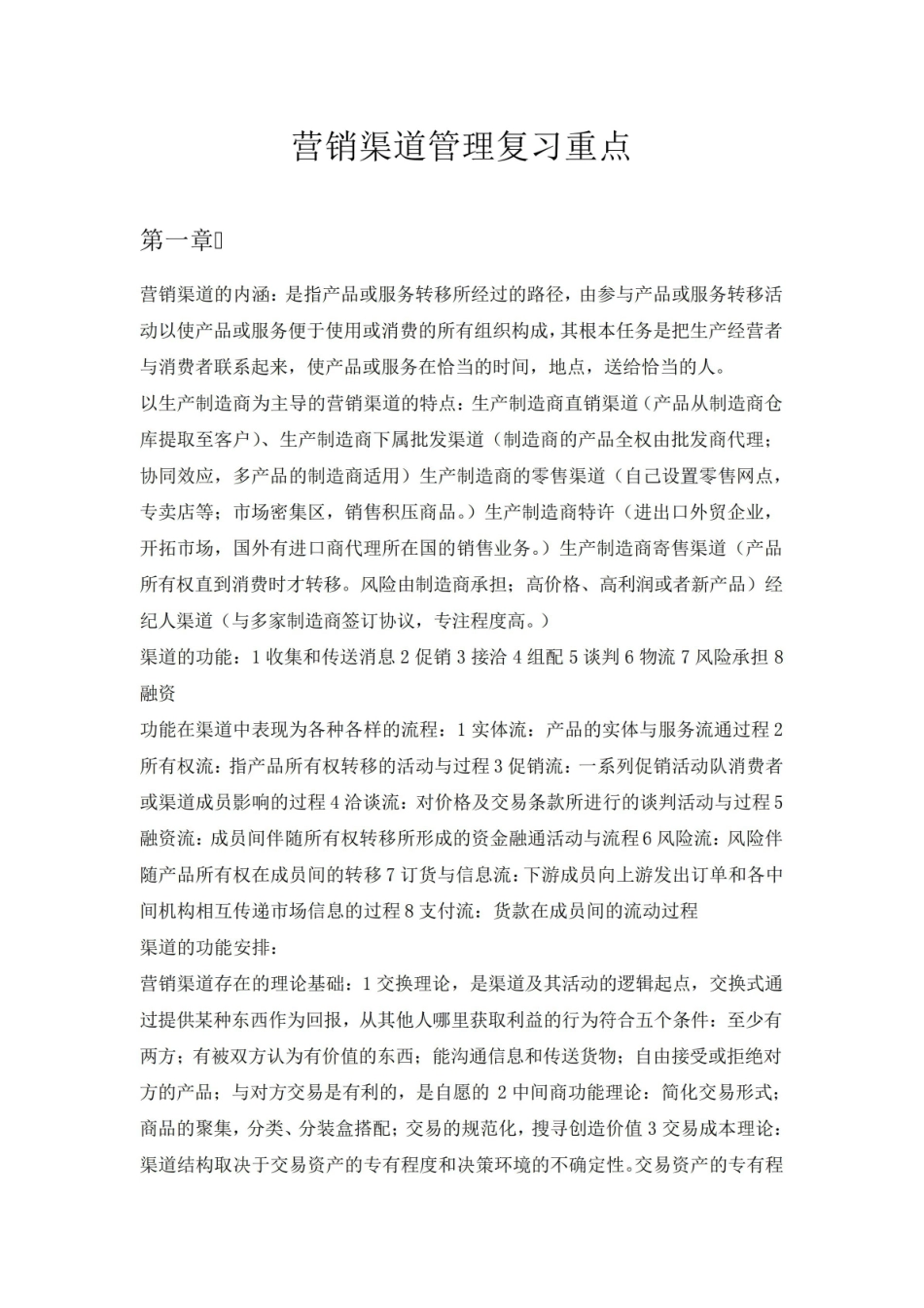 营销渠道管理复习重点.pdf_第1页