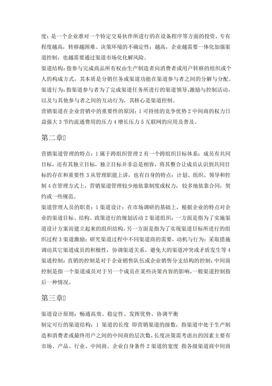 营销渠道管理复习重点.pdf_第2页