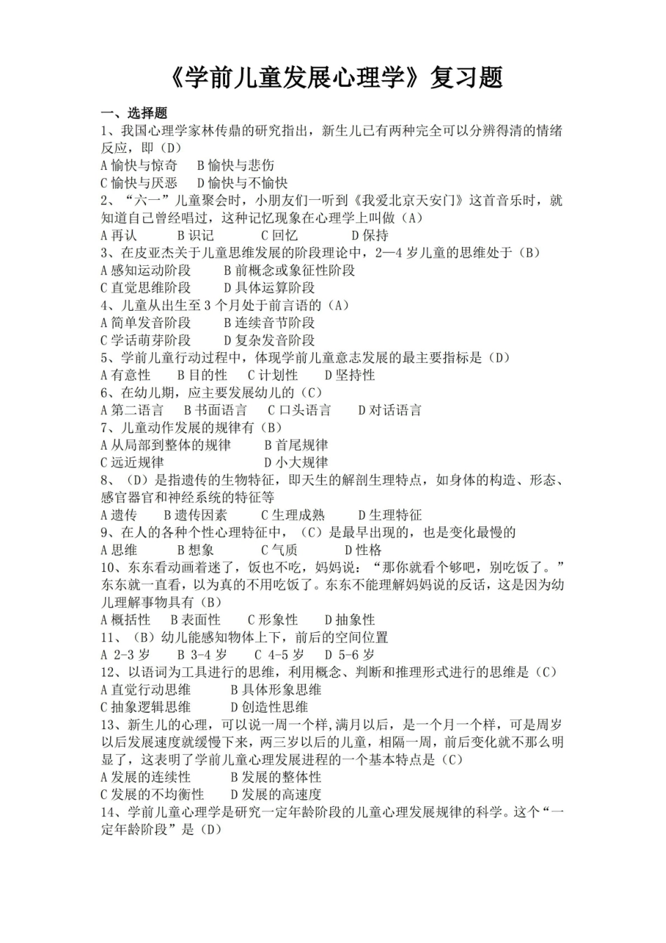 学前儿童发展心理学复习题(含答案).pdf_第1页