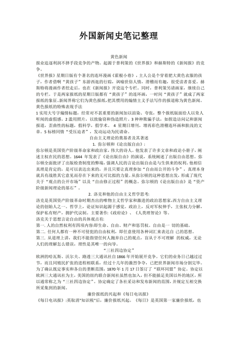 外国新闻史笔记.pdf_第1页