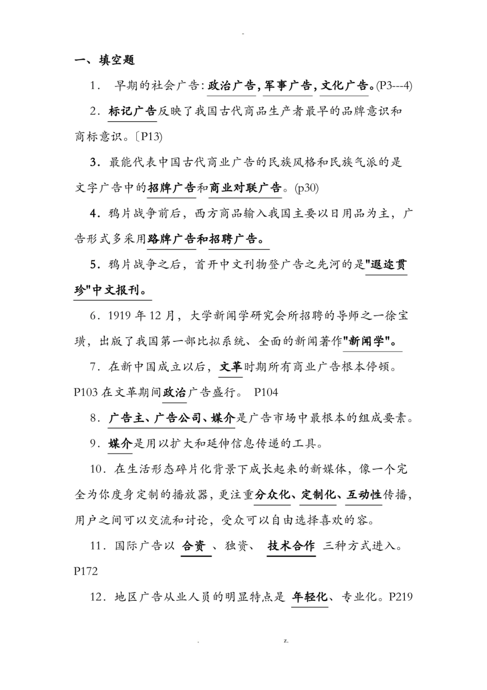 中外广告史期末试题.pdf_第1页
