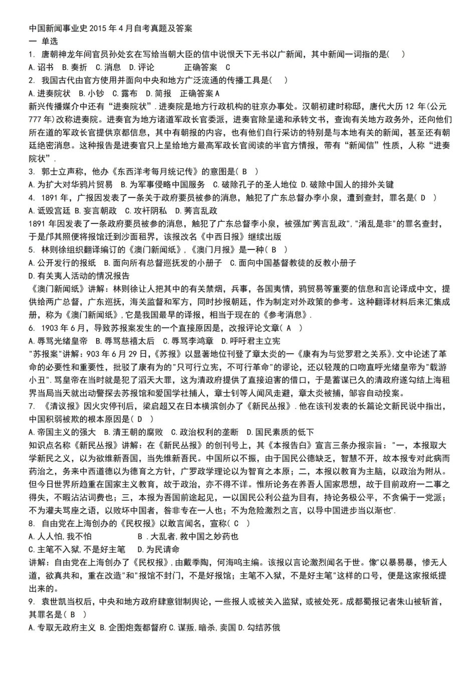 自考中国新闻事业史(2015.4)真题及答案.pdf_第1页