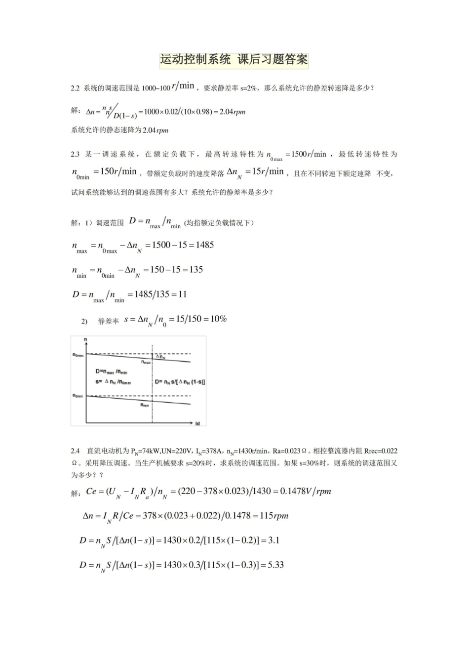 运动控制系统_课后习题答案.pdf_第1页