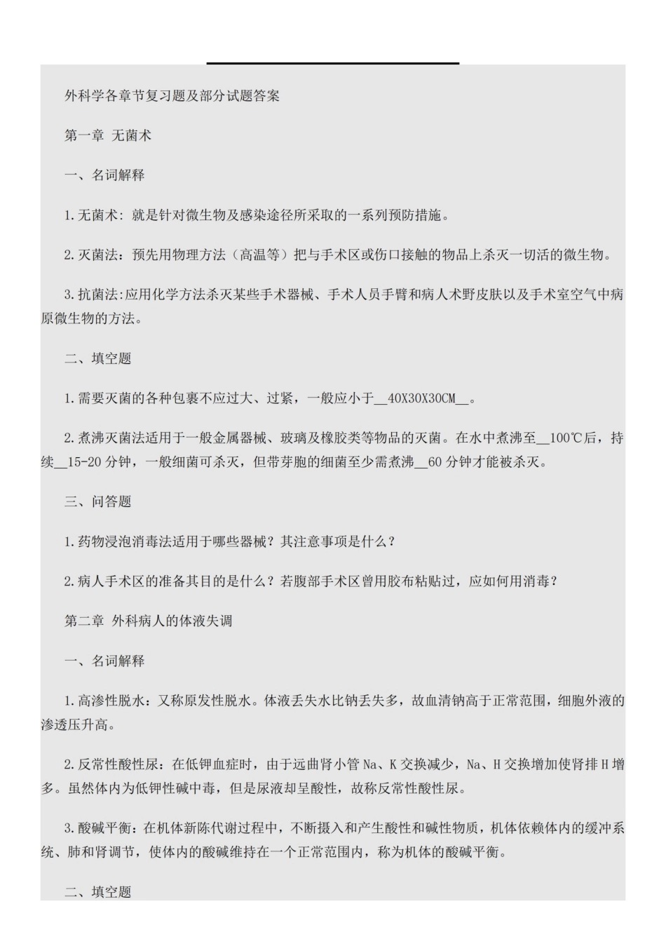 外科学各章节复习题及答案.pdf_第1页