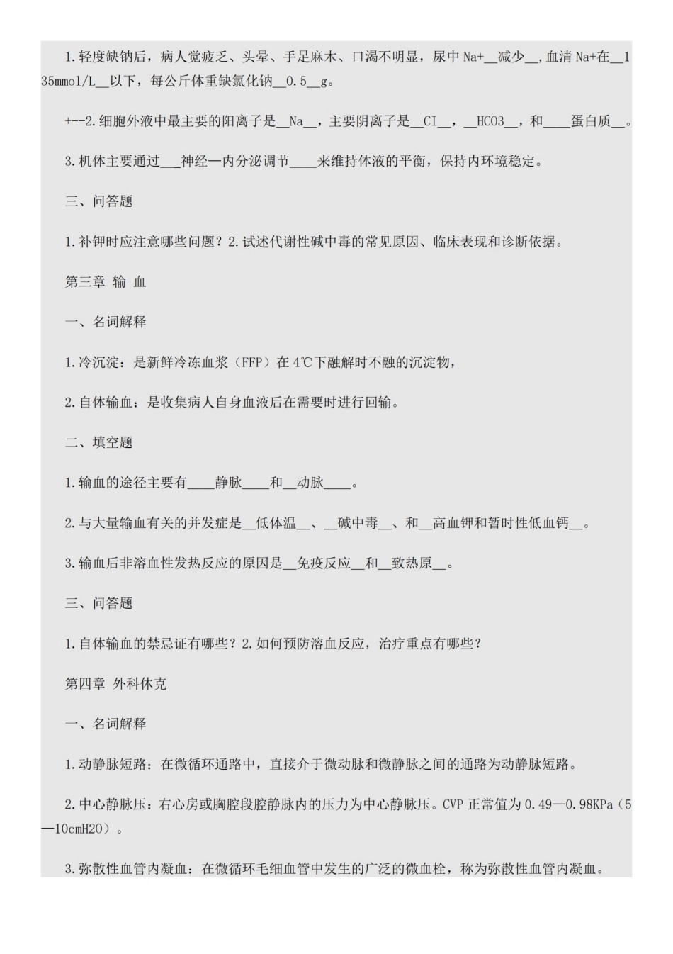 外科学各章节复习题及答案.pdf_第2页