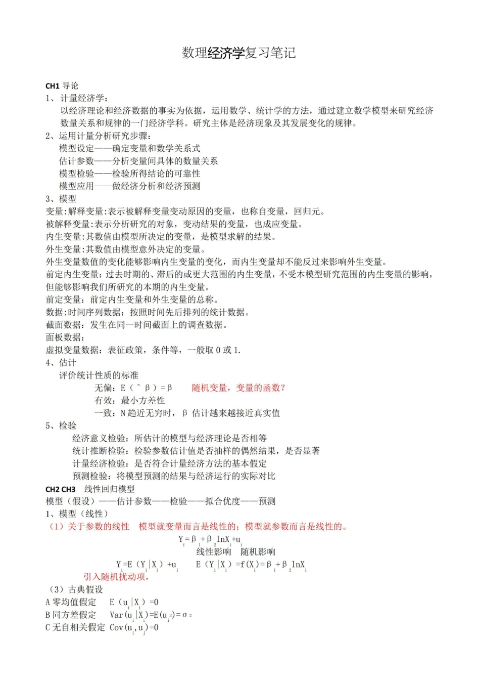 数理经济学复习笔记.pdf_第1页