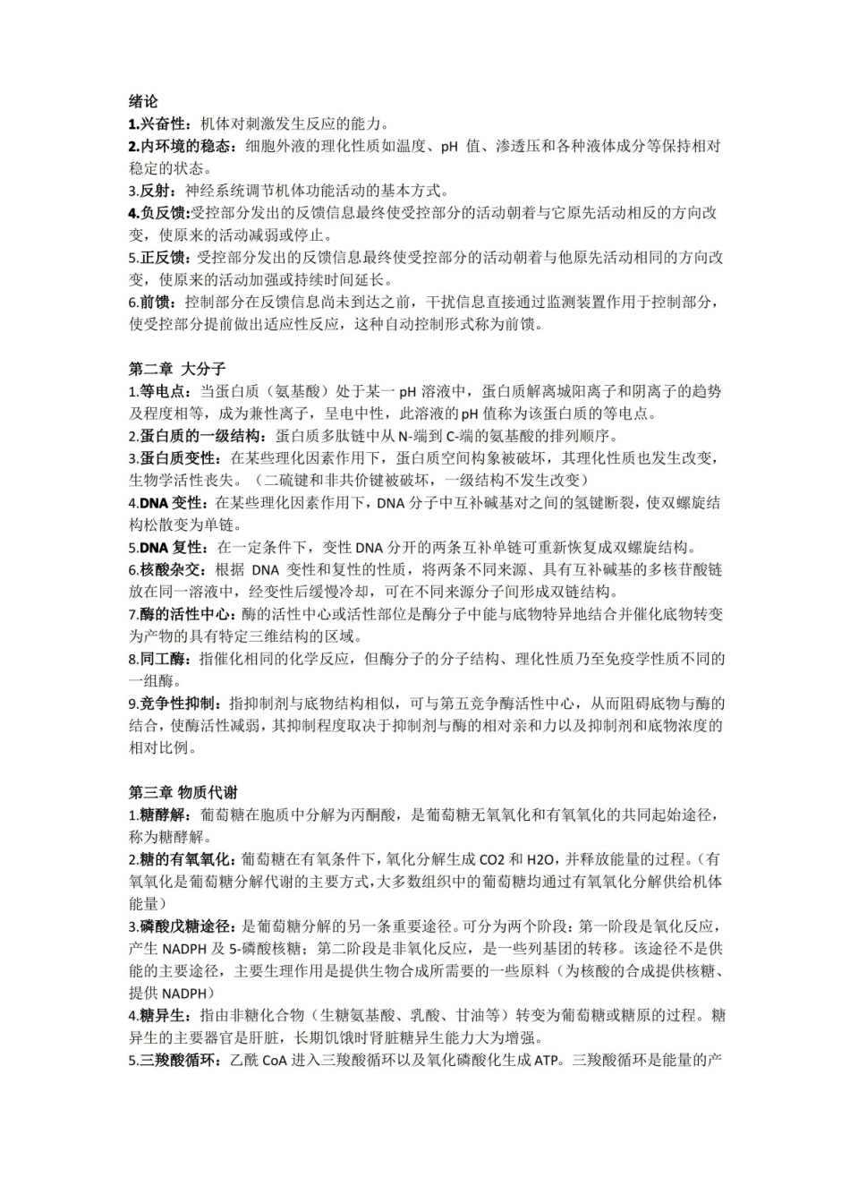 人体机能学知识点复习.pdf_第1页