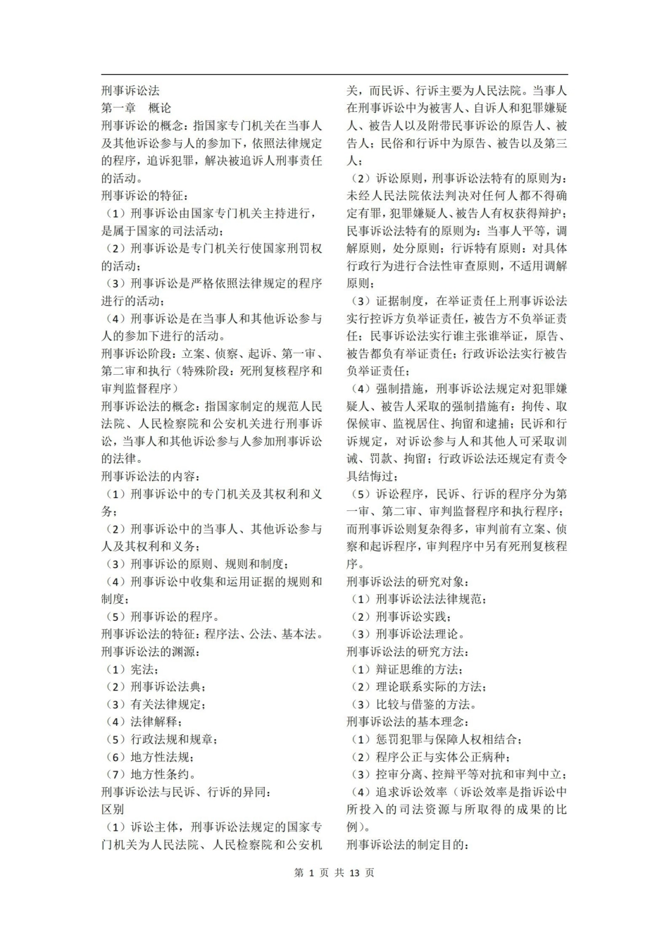 刑事诉讼法知识点整理.pdf_第1页